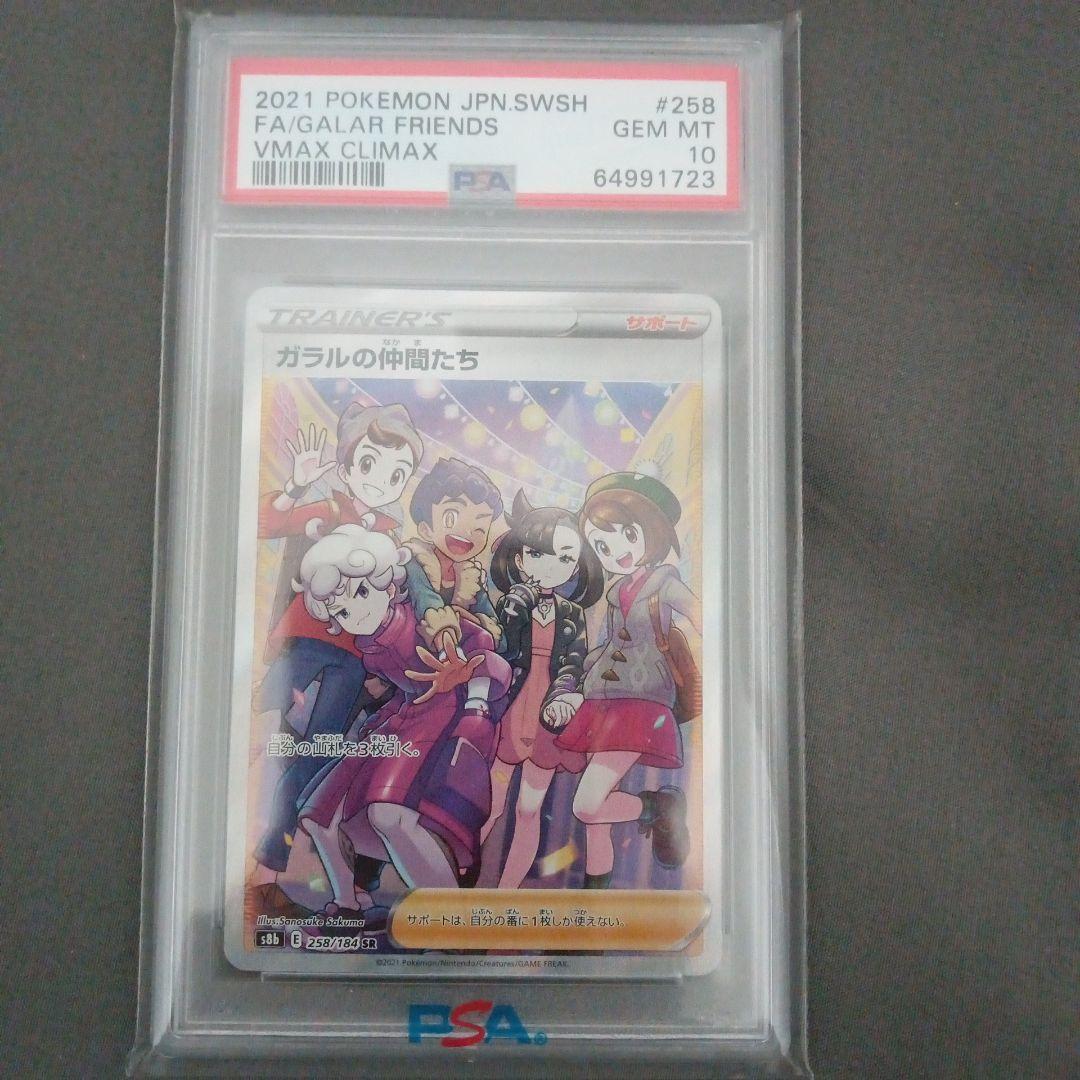 T*す様 PSA10 ガラルの仲間たち SR S8b VMAXクライマックス - メルカリ
