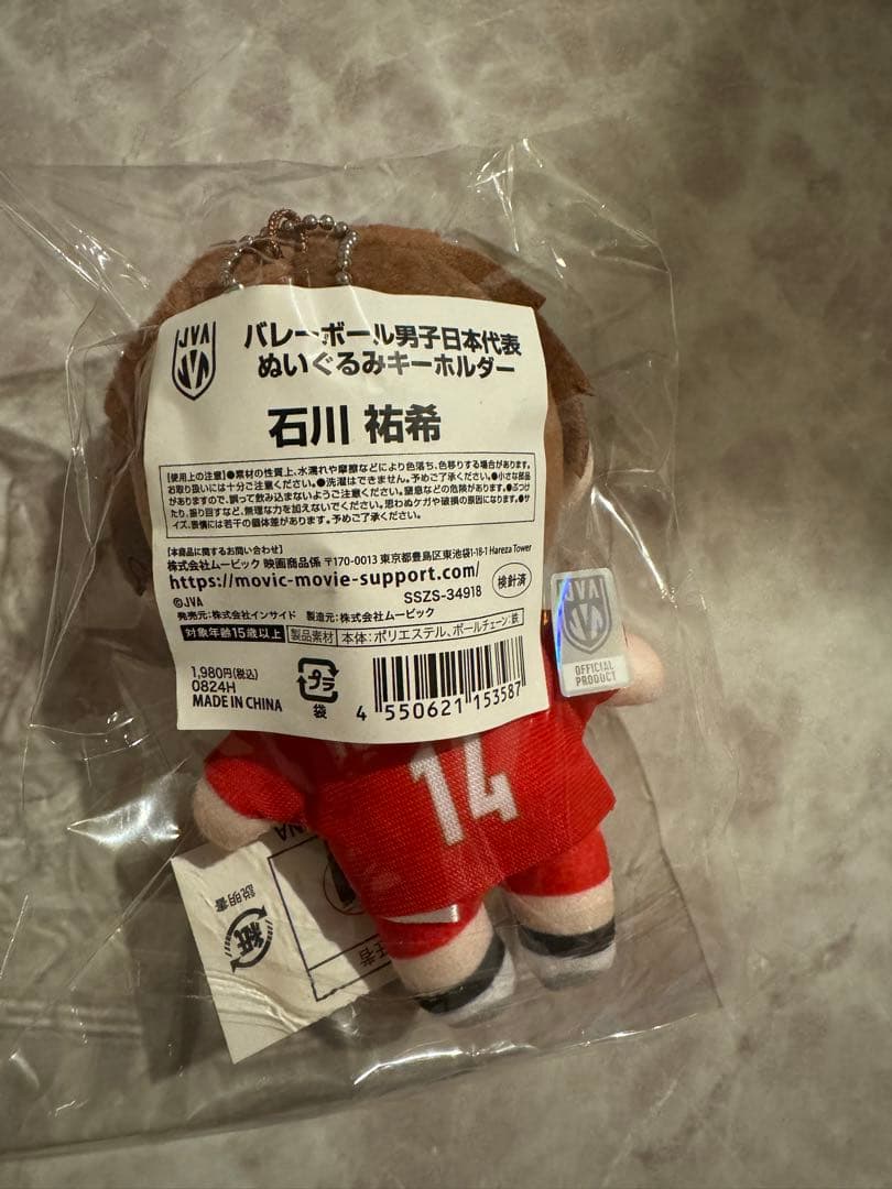 バレーボール男子日本代表 ぬいぐるみキーホルダー 石川祐希 - メルカリ