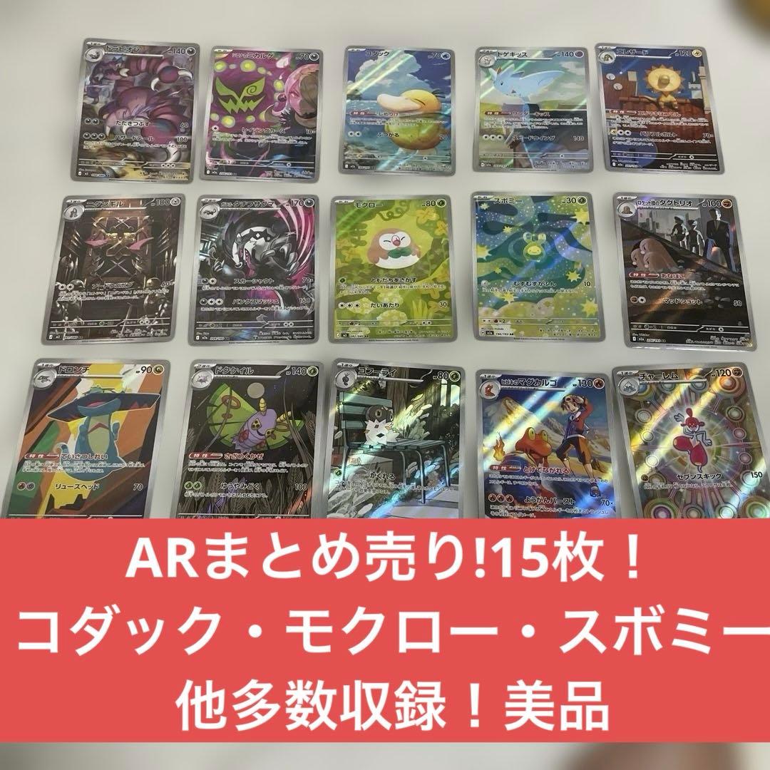 ARまとめ売り 15枚 コダック モクロー スボミー 他多数 メガドリームex