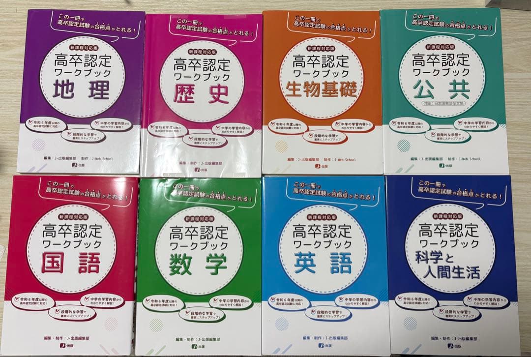 新課程対応】高卒認定ワークブックセット 8冊セット まとめ売り - メルカリ