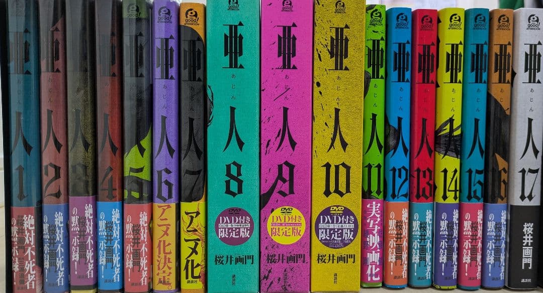 亜人 全巻セット 限定版 初版あり - メルカリ