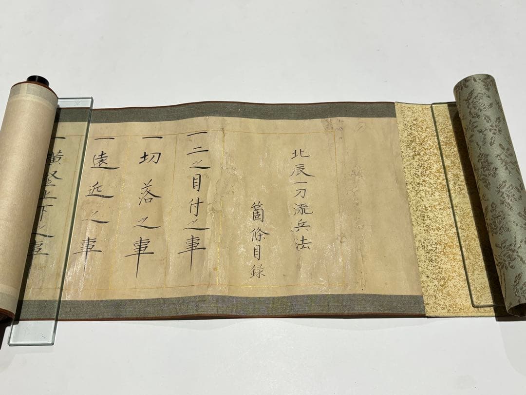 北辰一刀流免許皆伝巻物」弘化三年筆 1巻|千葉周作 千葉道場 坂本龍馬