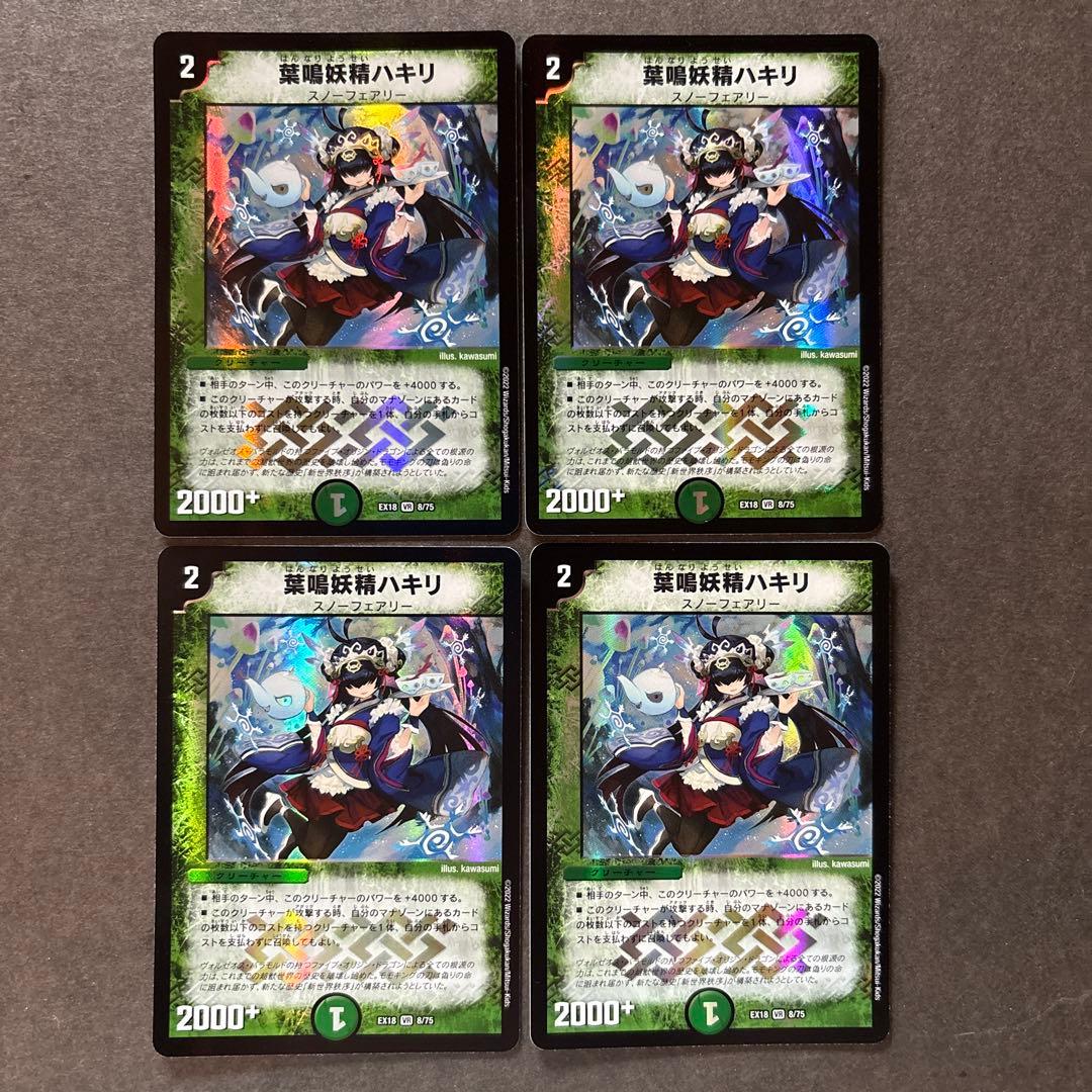 ゼ*ら様 葉鳴妖精ハキリ デュエルマスターズ デュエマ 旧枠 4枚