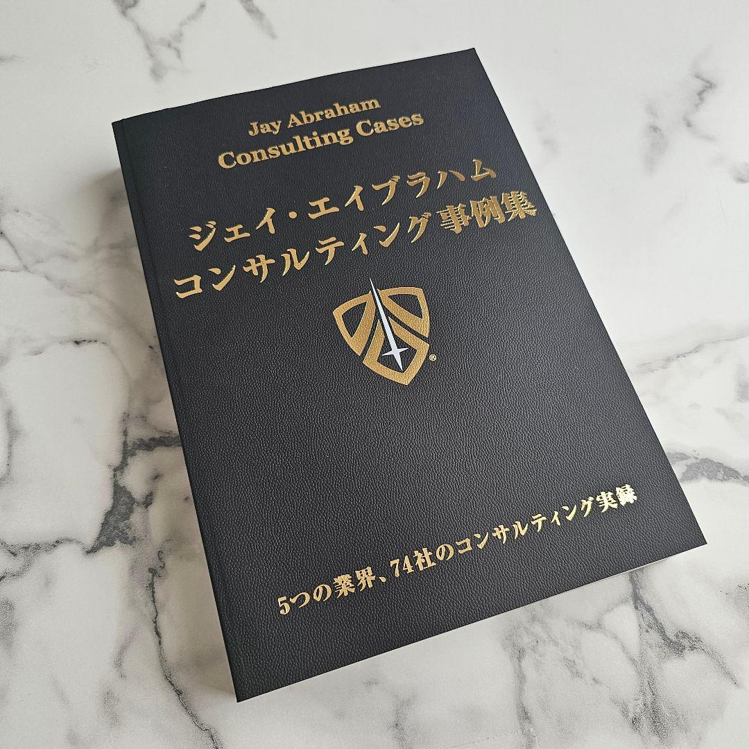 ジェイ・エイブラハム／コンサルティング事例集（非売品）セット