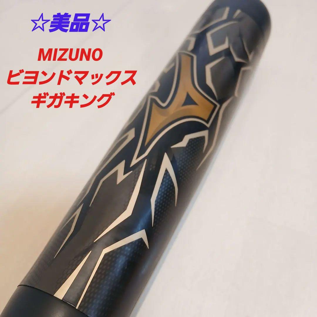 ☆美品☆ビヨンドマックス ギガキング 1CJBR134 軟式野球 ウレタン