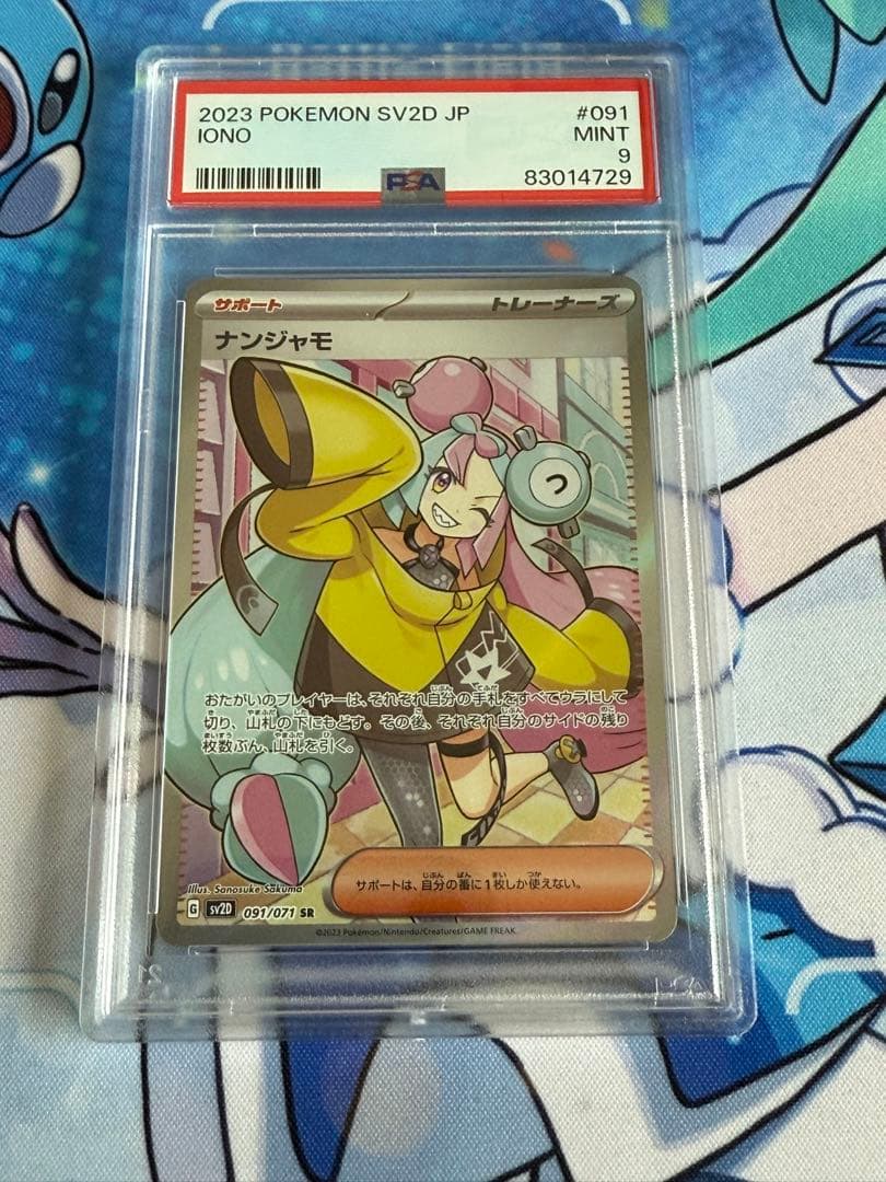 ナンジャモsr PSA9 日本支社 PSA9】ナンジャモSR - メルカリ