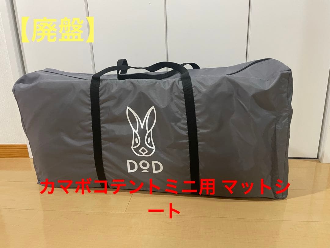カマボコテントミニ用 マットシートセット TM3-526 廃盤 販売終了】カマボコテントミニ用マットシートセット TM3-526 - DOD