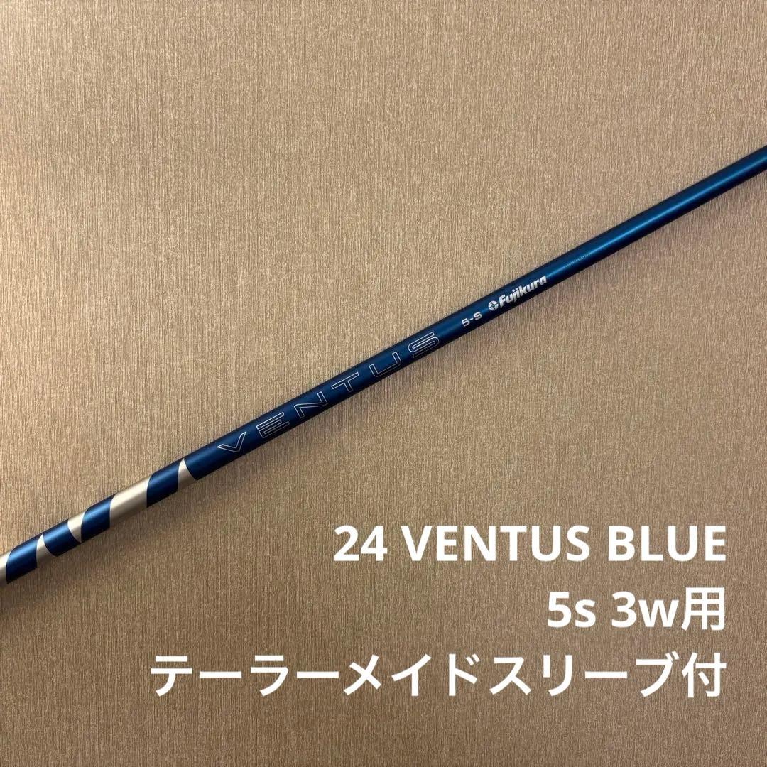美品】24 ベンタス ブルー 5S 3W テーラーメイドスリーブ シャフト