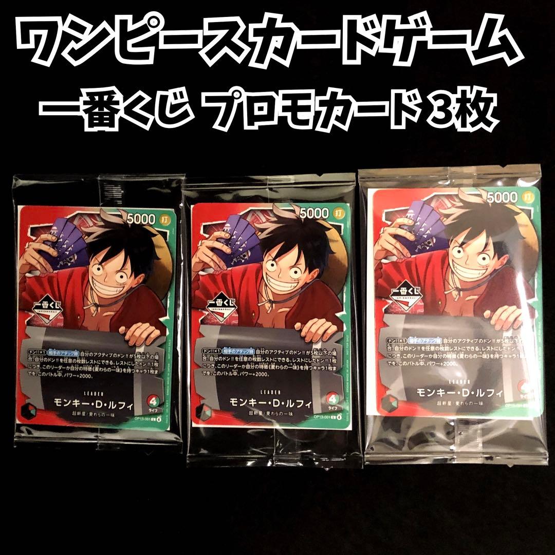 ワンピースカード 一番くじ モンキー・D・ルフィ プロモカード まとめ売り 3枚 一番くじ ワンピース カード モンキー・D・ルフィ プロモ 3枚セット