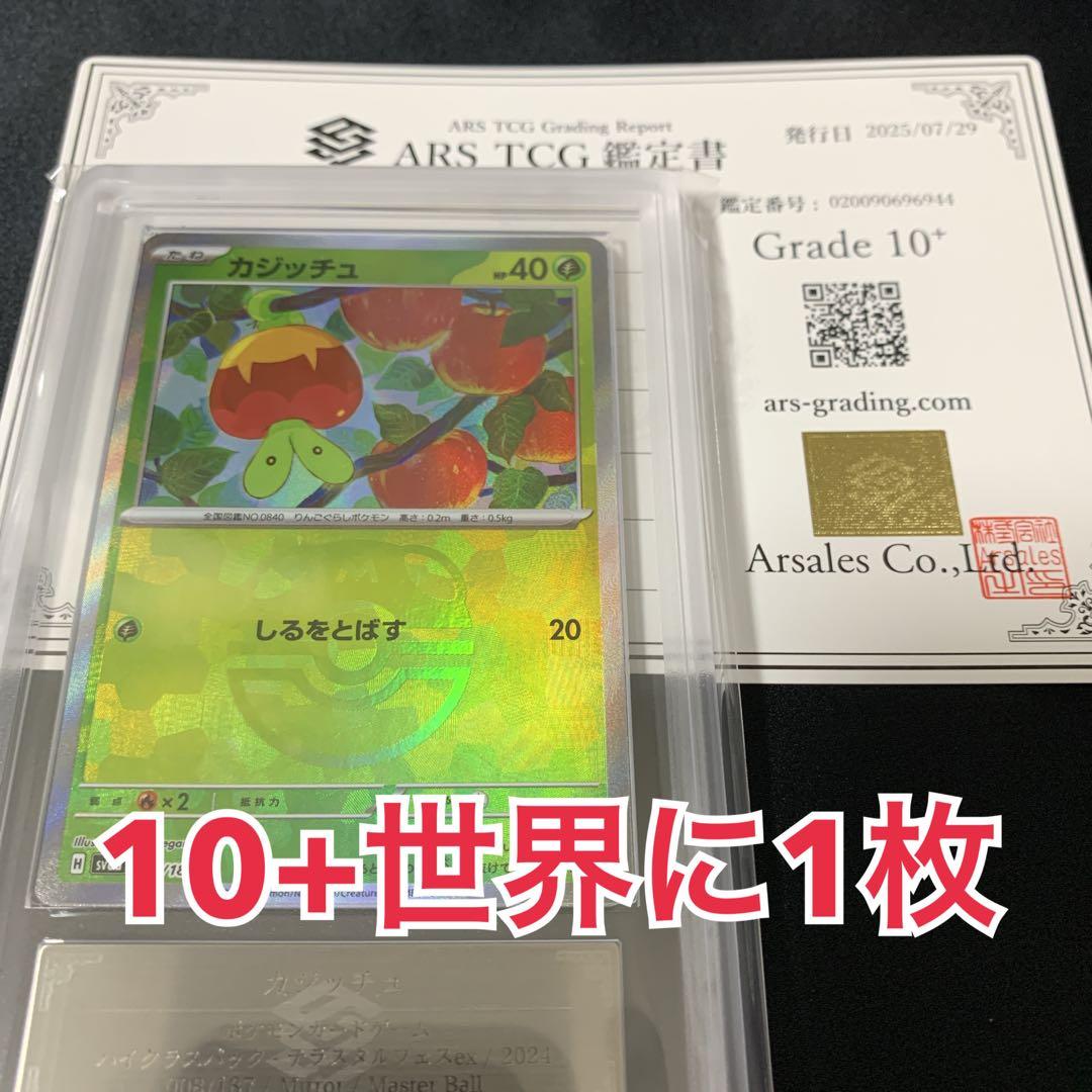 【ARS10+世界に1枚】カジッチュ マスターボールミラー 絶版テラスタルフェス ARS10+世界に1枚】カジッチュ マスターボールミラー 絶版テラスタル