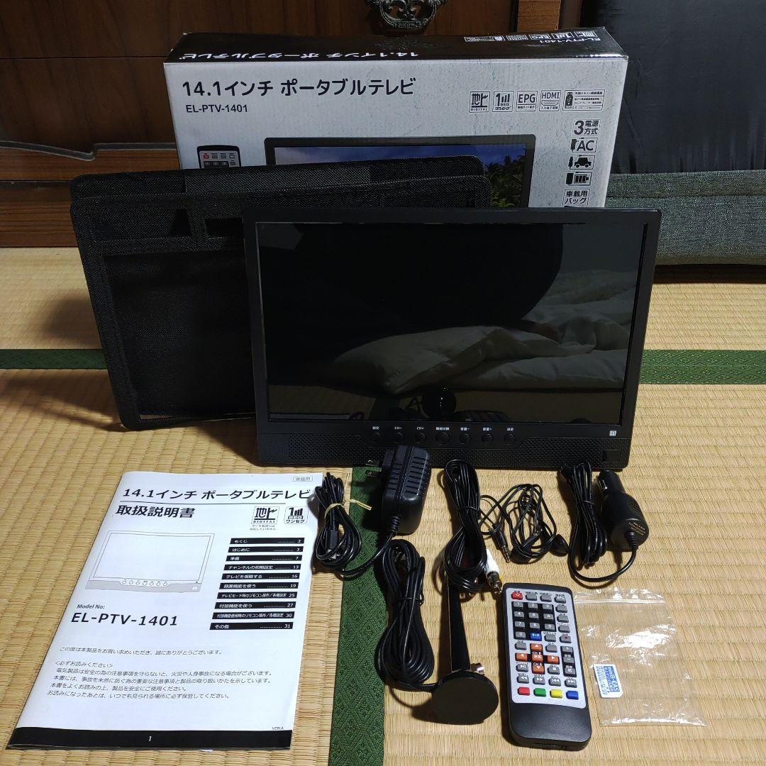EL-PTV-1401 14.1インチ ポータブルテレビ - メルカリ