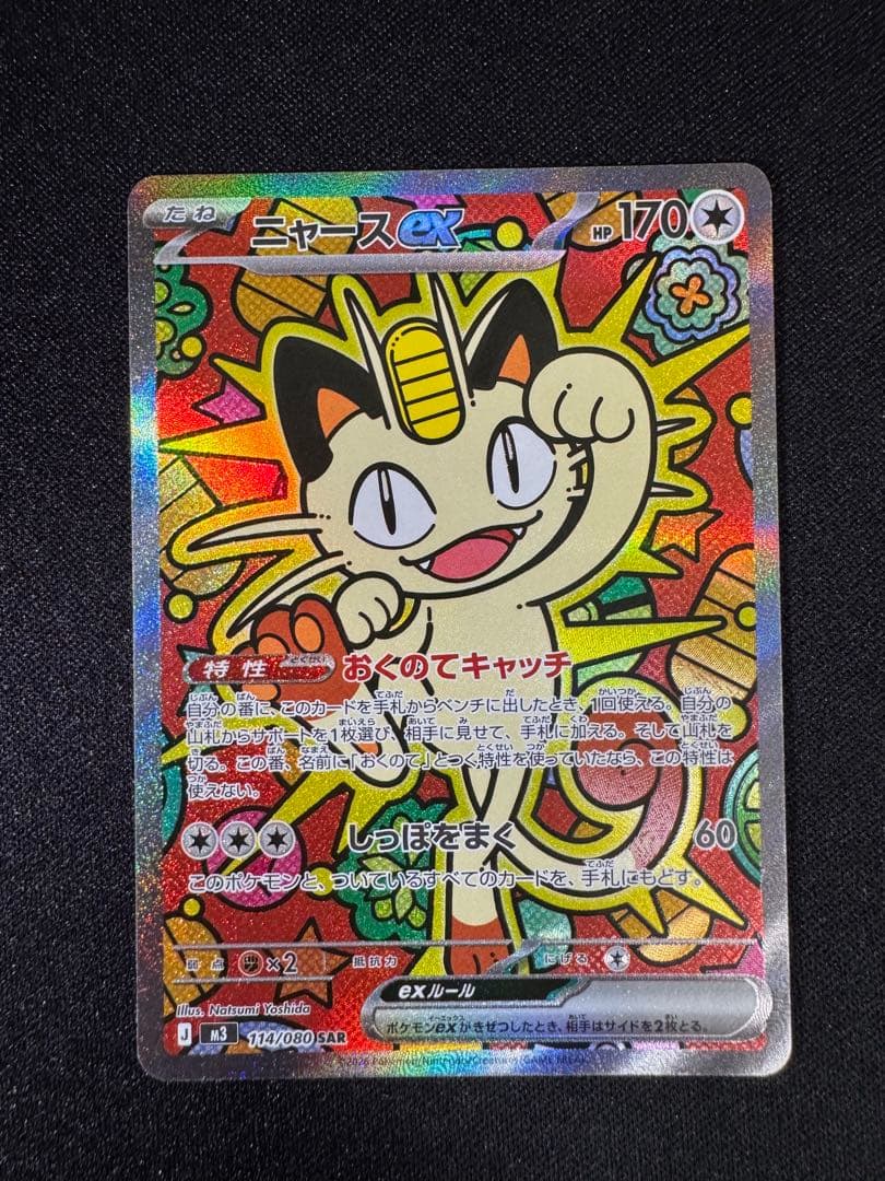 ニャース　SAR 114/080 ムニキスゼロ ポケモンカードゲーム ニャースex (SAR) ムニキスゼロ 114/080 MEGA