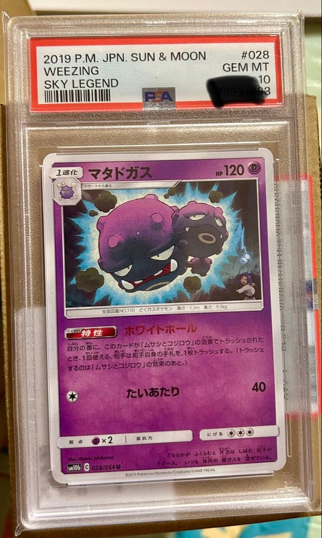 PSA10 コジロウ マタドガス SM10b スカイレジェンド 028/0 - メルカリ