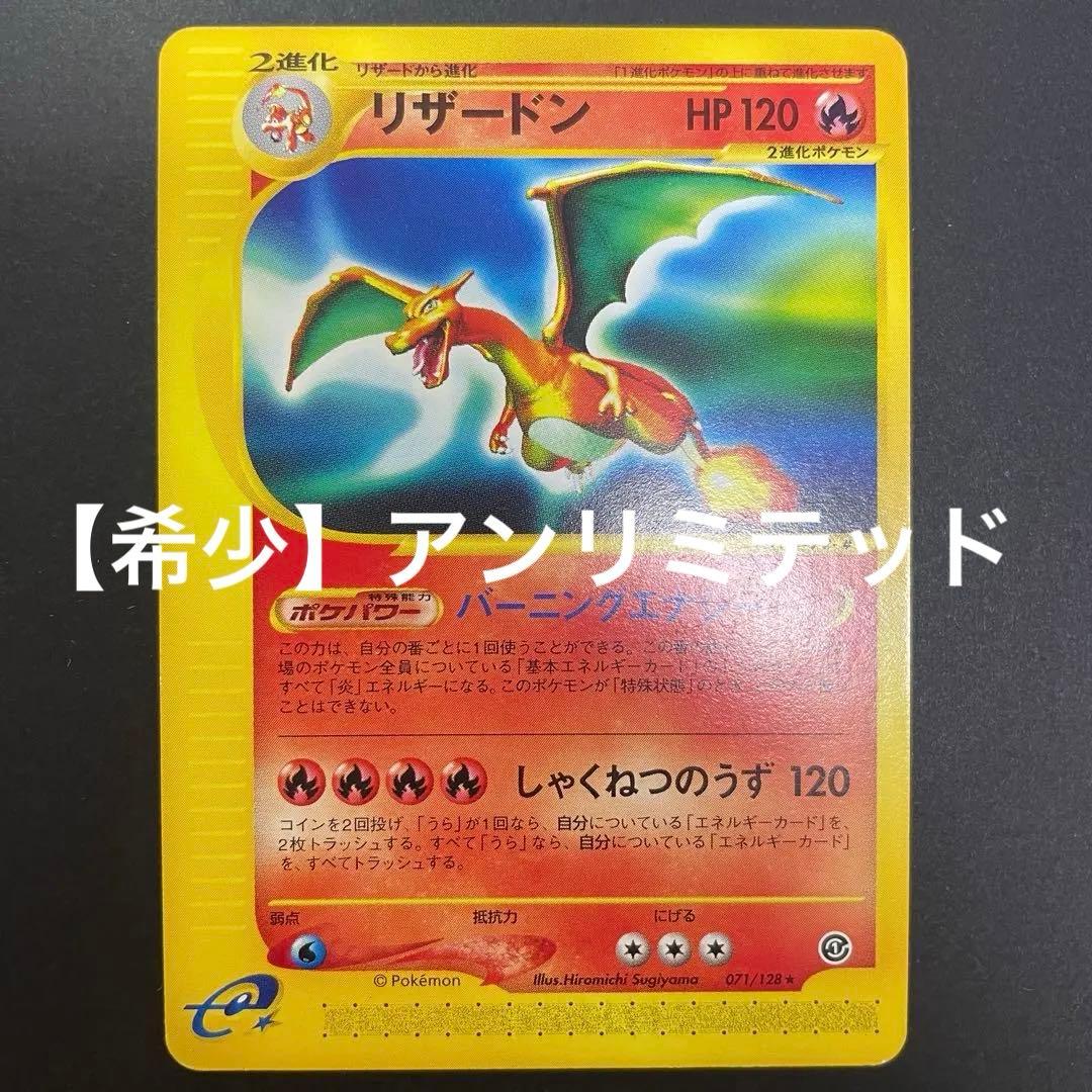 希少】リザードン e アンリミテッド 071/128 ☆ ポケモンカード - メルカリ