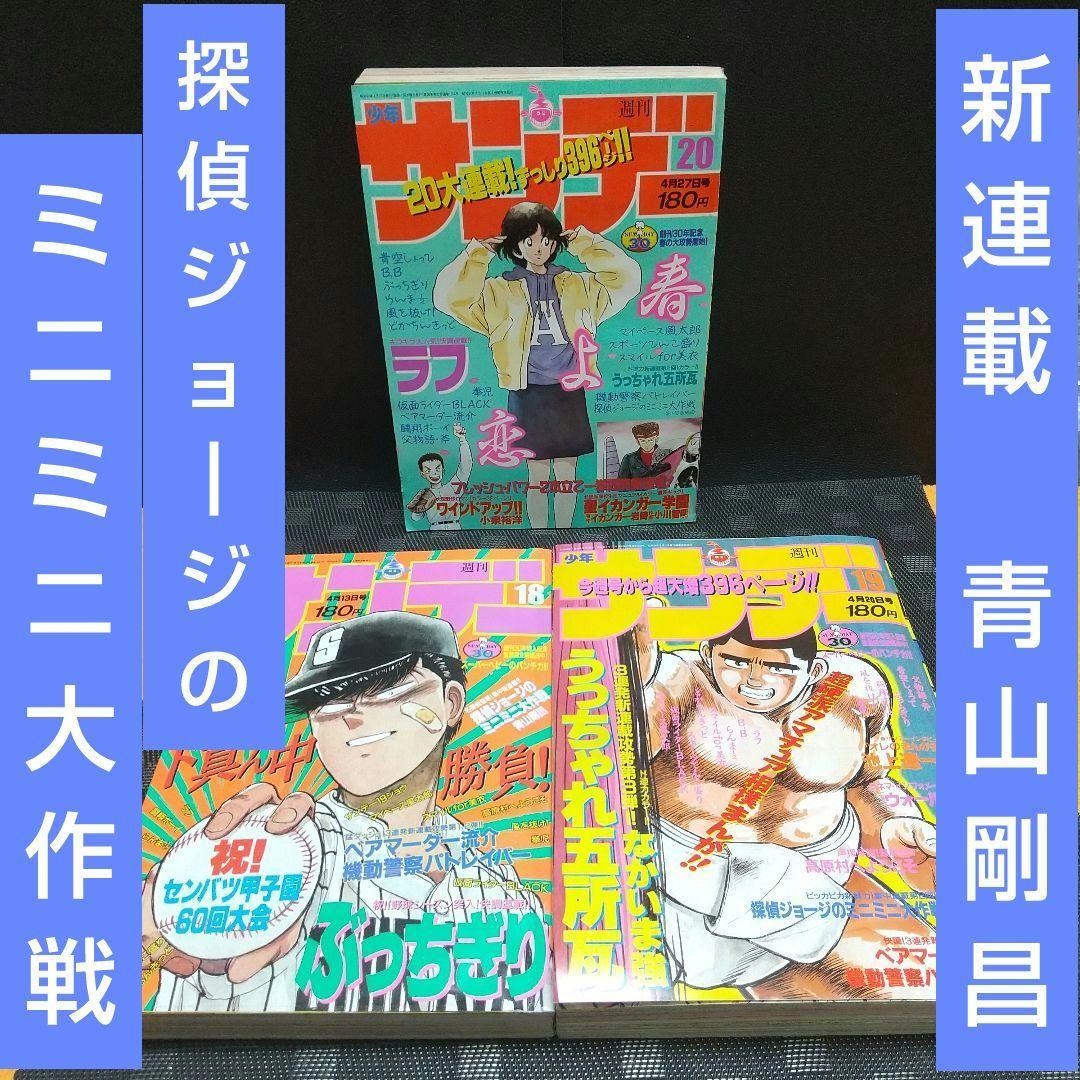 週刊少年サンデー1988年18号～20号※探偵ジョージのミニミニ大作戦 青山