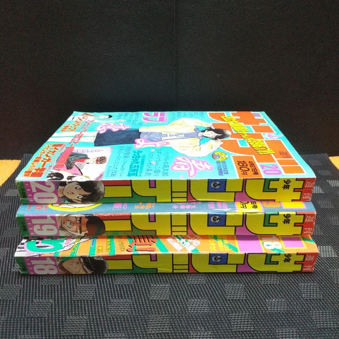 週刊少年サンデー1988年18号～20号※探偵ジョージのミニミニ大作戦 青山