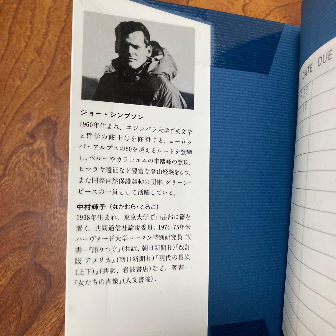 死のクレバス アンデス氷壁の遭難　除籍