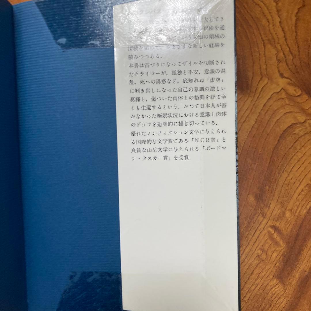 死のクレバス アンデス氷壁の遭難　除籍