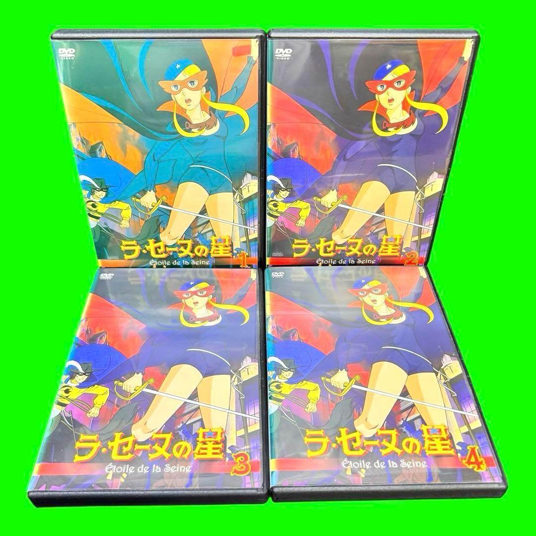 名作アニメ ラ・セーヌの星 DVD 全8巻 全巻セット フランス発・日本