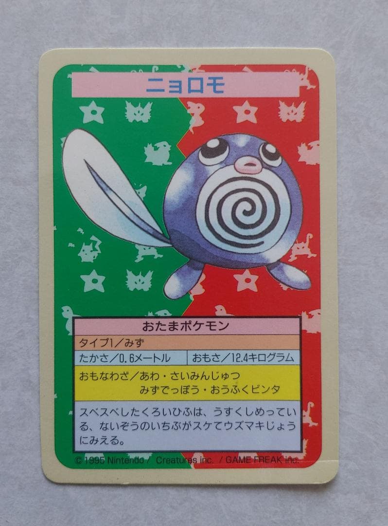 トップサン ポケモンカード ニョロモ ナンバー 番号なし - メルカリ