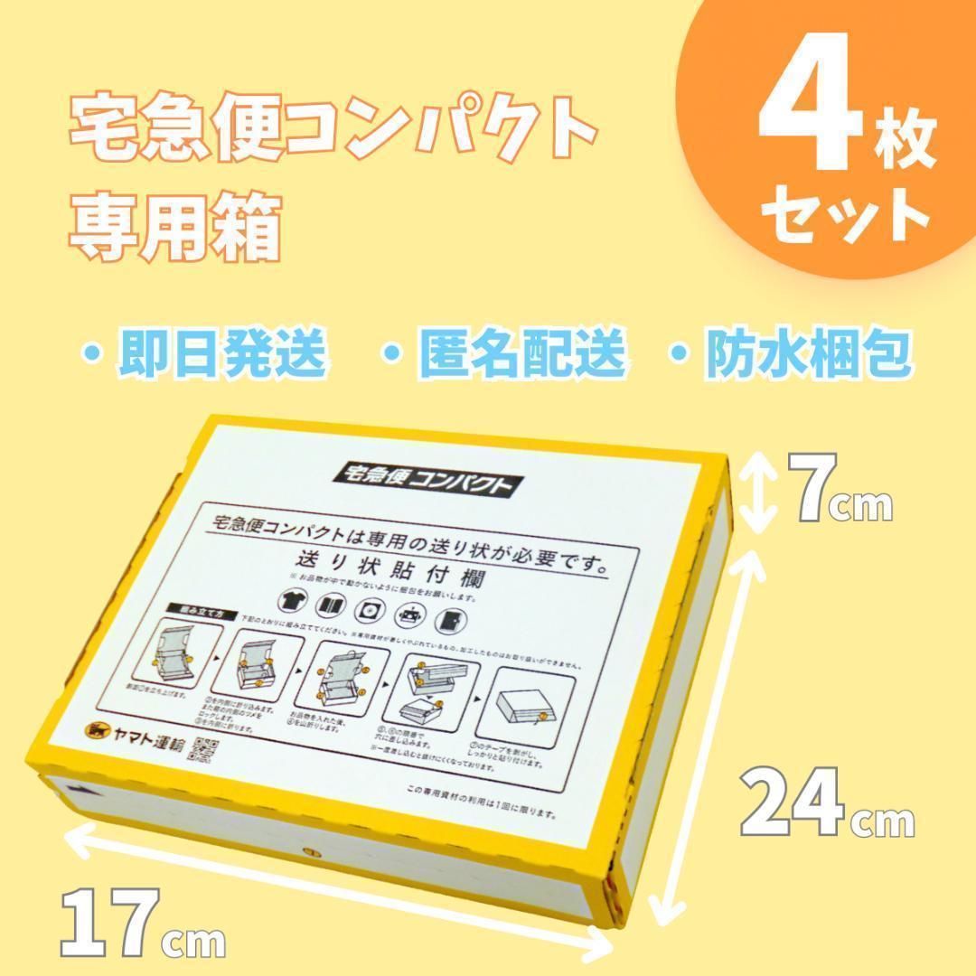 4枚セット 宅急便コンパクト専用box 匿名配送 らくらくメルカリ便