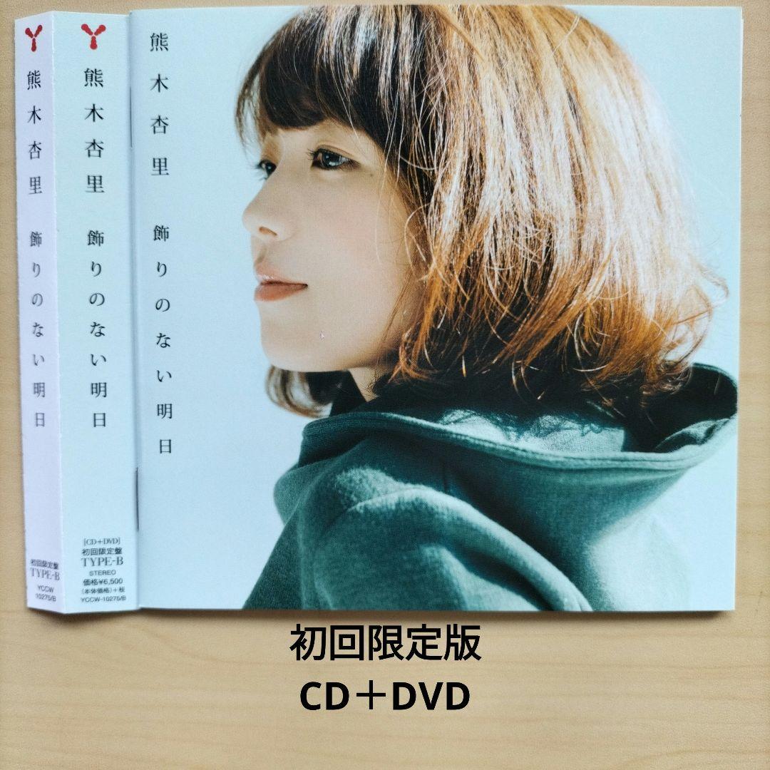 熊木杏里 飾りのない明日(TYPE-B) CD＋DVD 初回限定版 - メルカリ