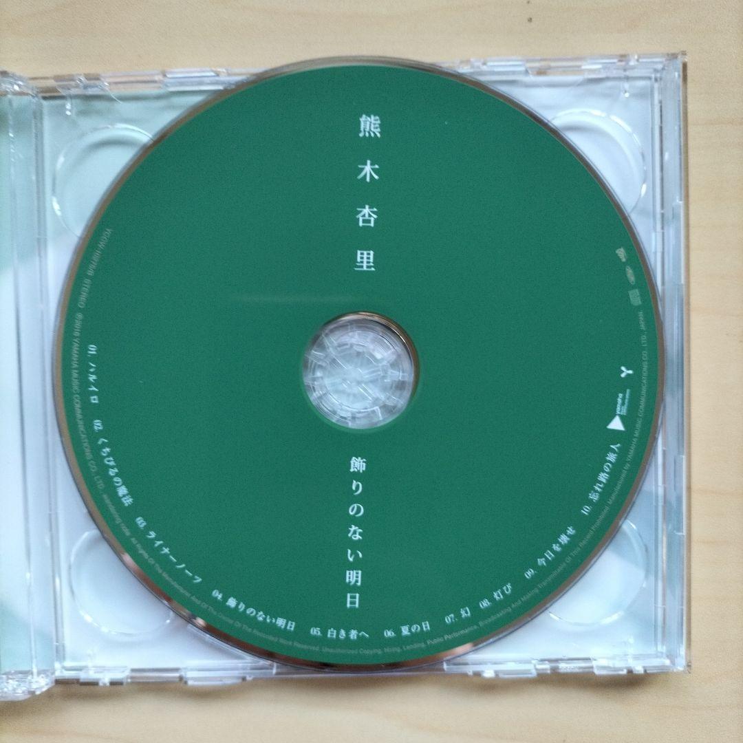 熊木杏里 飾りのない明日(TYPE-B) CD＋DVD 初回限定版 - メルカリ