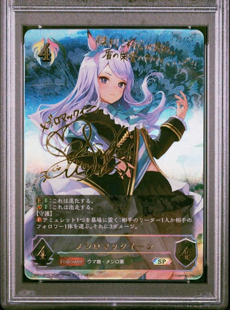 シャドウバースエボルヴ メジロマックイーンPSA10 進化ラインセット 連