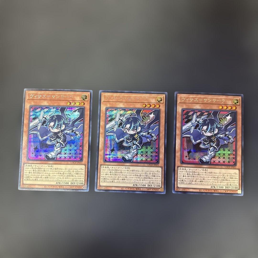 遊戯王カード ヴィサス=サンサーラ シークレットレア 3枚セット - メルカリ