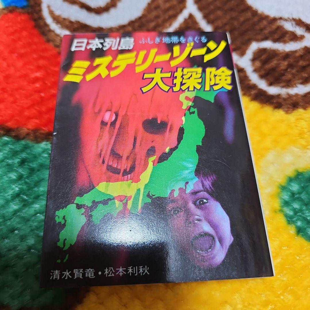 ミステリーゾーン大探検　日本列島ふしぎ地帯をさぐる　豆たぬきの本 タヌキの土居くん｜HONLINE（ホンライン）
