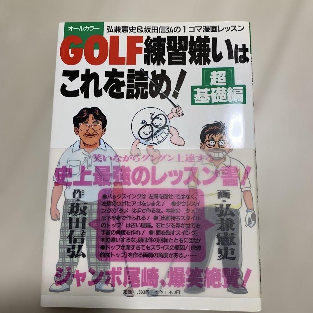 ゴルフレッスン書] 弘兼憲史&坂田信弘の1コマ漫画レッスン 3冊セット