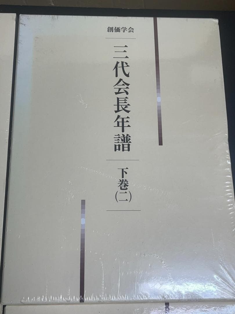 【極美品】創価学会 三代会長年譜 全巻セット