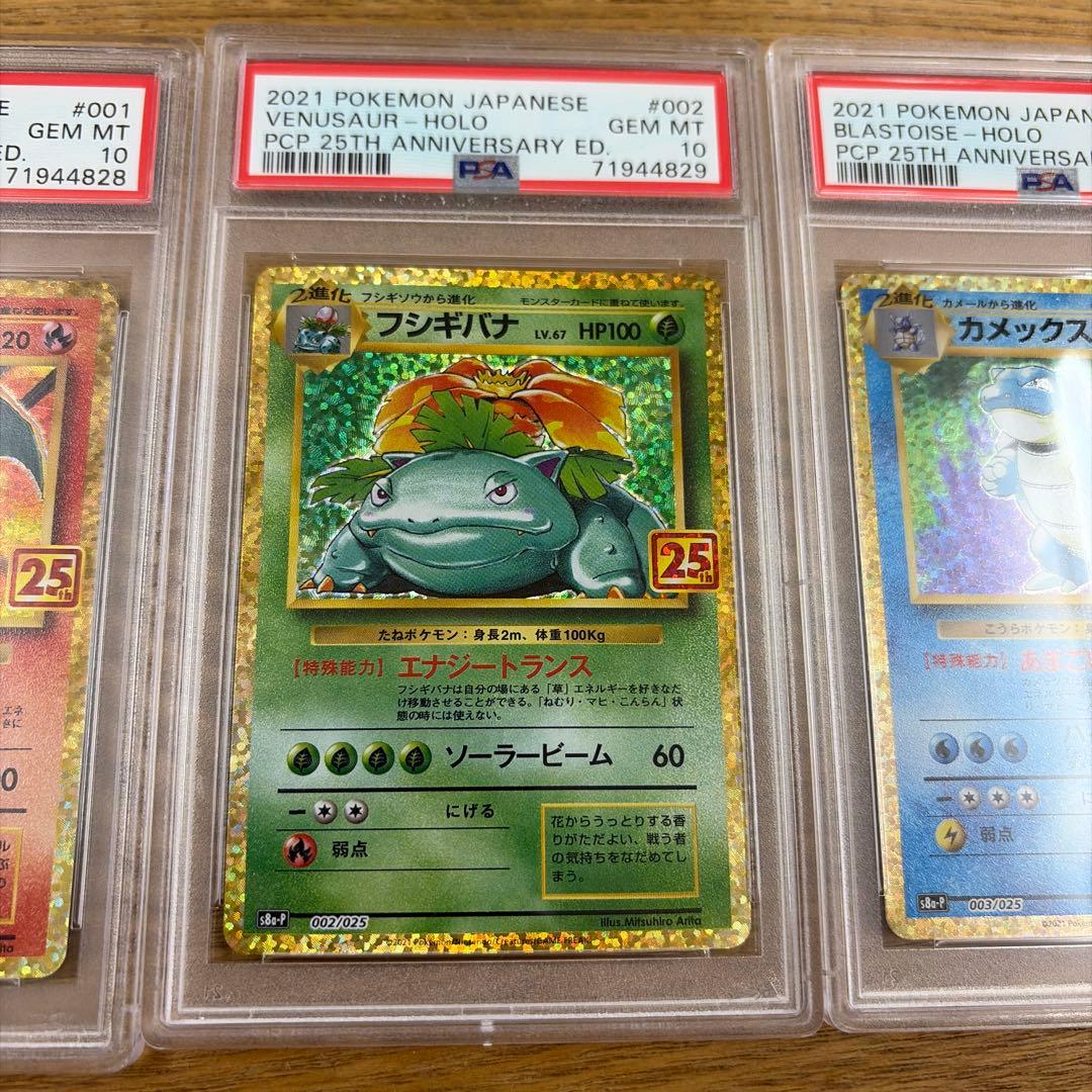 PSA10】御三家 リザードン フシギバナ カメックス 25th プロモ 連番