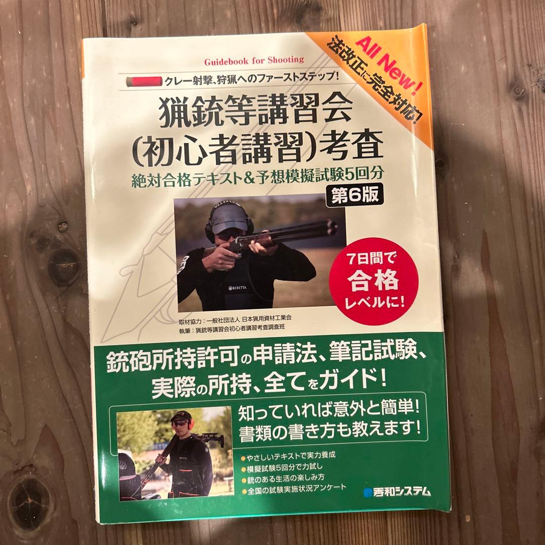 猟銃等講習会ガイドブック 第6版 - メルカリ