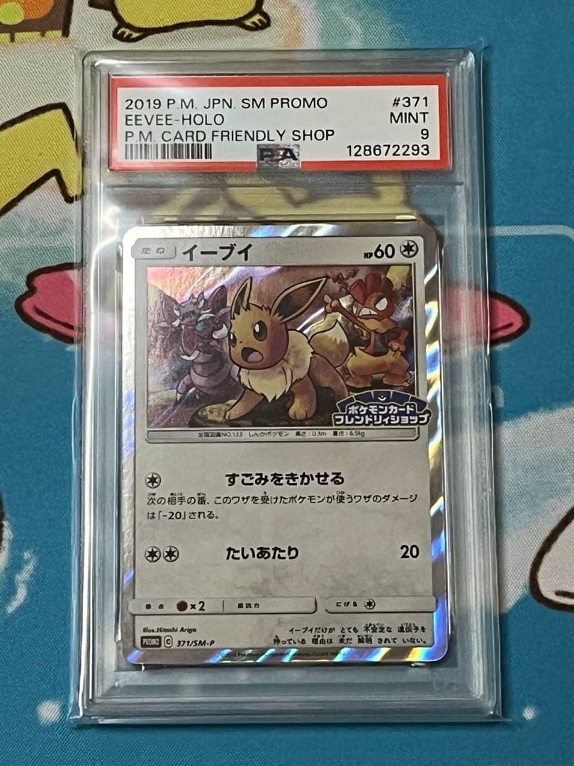 psa9】2019 イーブイ プロモ 371/smp フレンドリィショップ - メルカリ