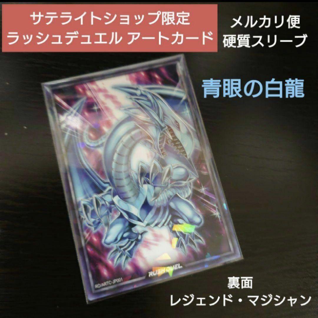 ラッシュデュエル 遊戯王 ブルーアイズ 青眼の白龍 サテライト アート