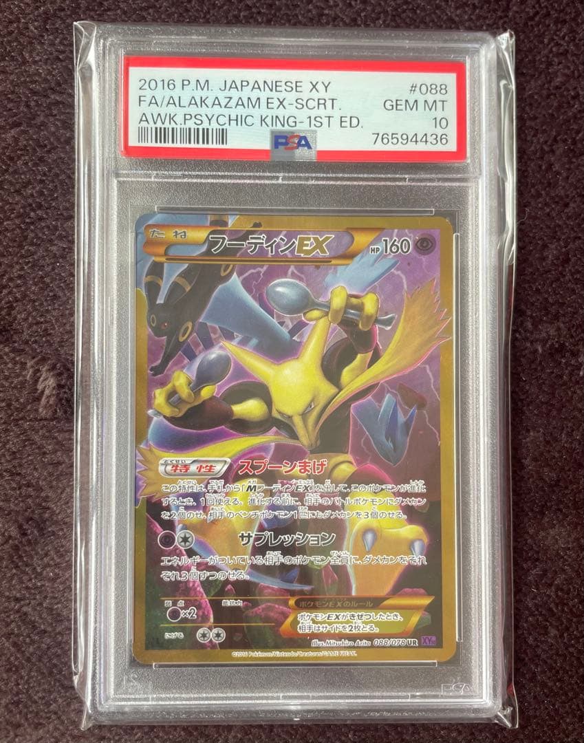 【PSA10】フーディンEX UR XY10 めざめる超王 088/078 フーディンEX UR [めざめる超王] XY10 088/078 買取 | ポケモンカード