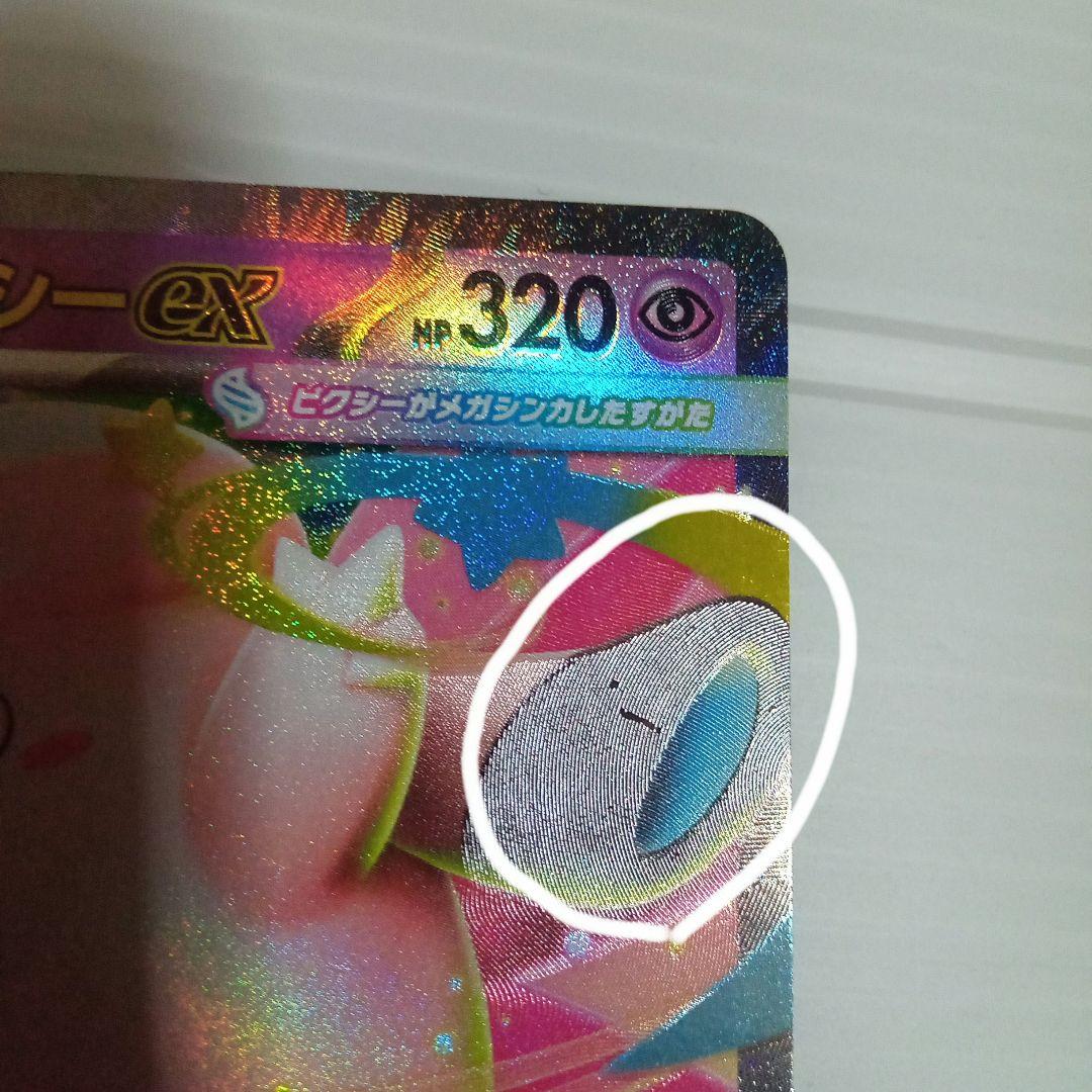 ムニキスゼロメガピクシーex文字加工ズレ印刷ミスエラー - メルカリ