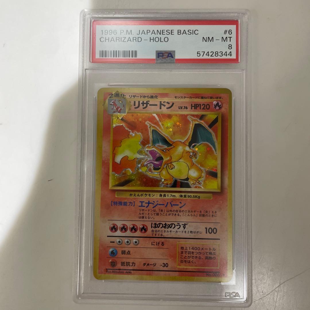 【psa8】かえん　リザードン ★ 第1弾拡張パック 旧裏 ポケモンカード 旧裏 かえん リザードン PSA10 拡張パック第1弾 1枚の