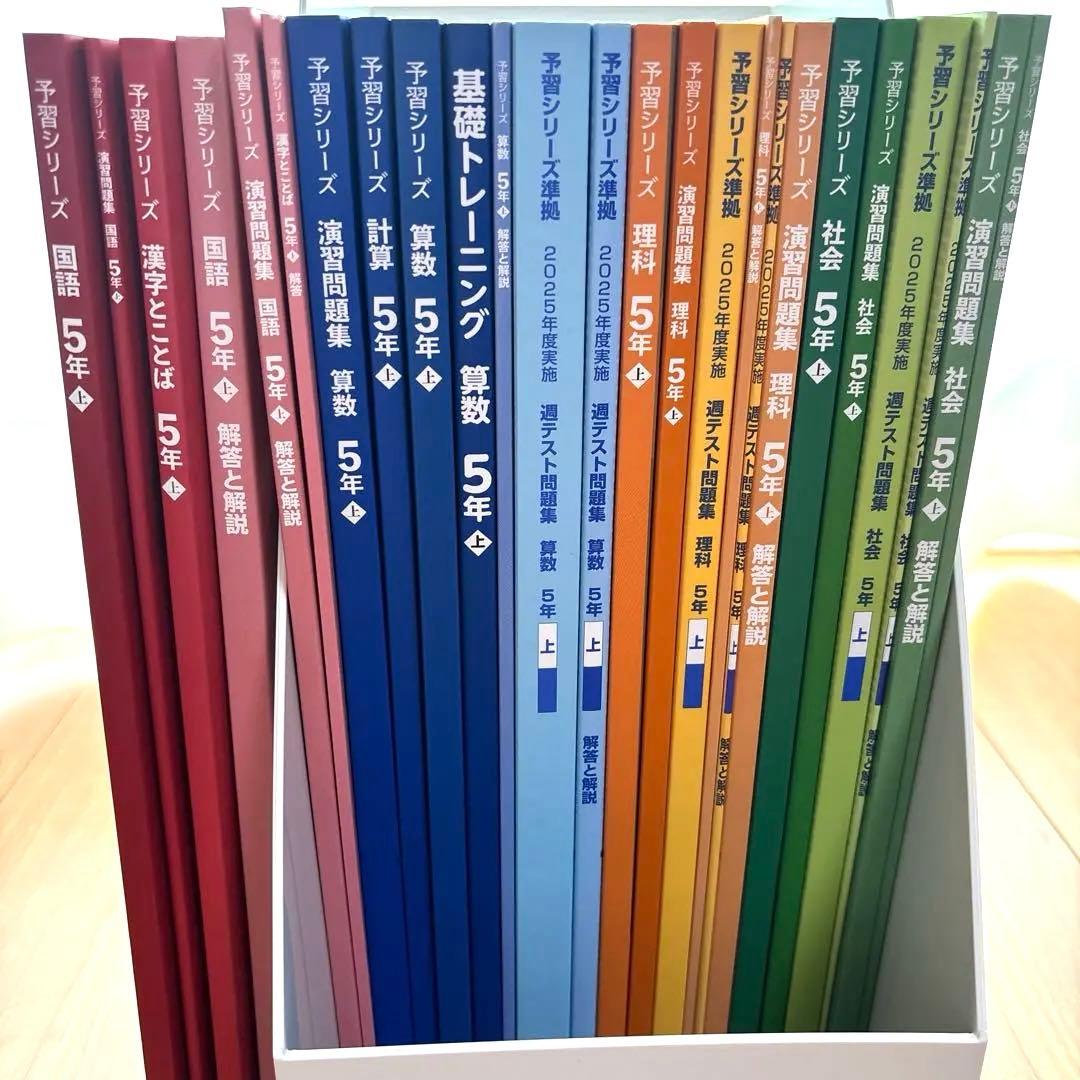 最新版】四谷大塚 5年 小5 上 国算理社 予習シリーズ 2026 - メルカリ