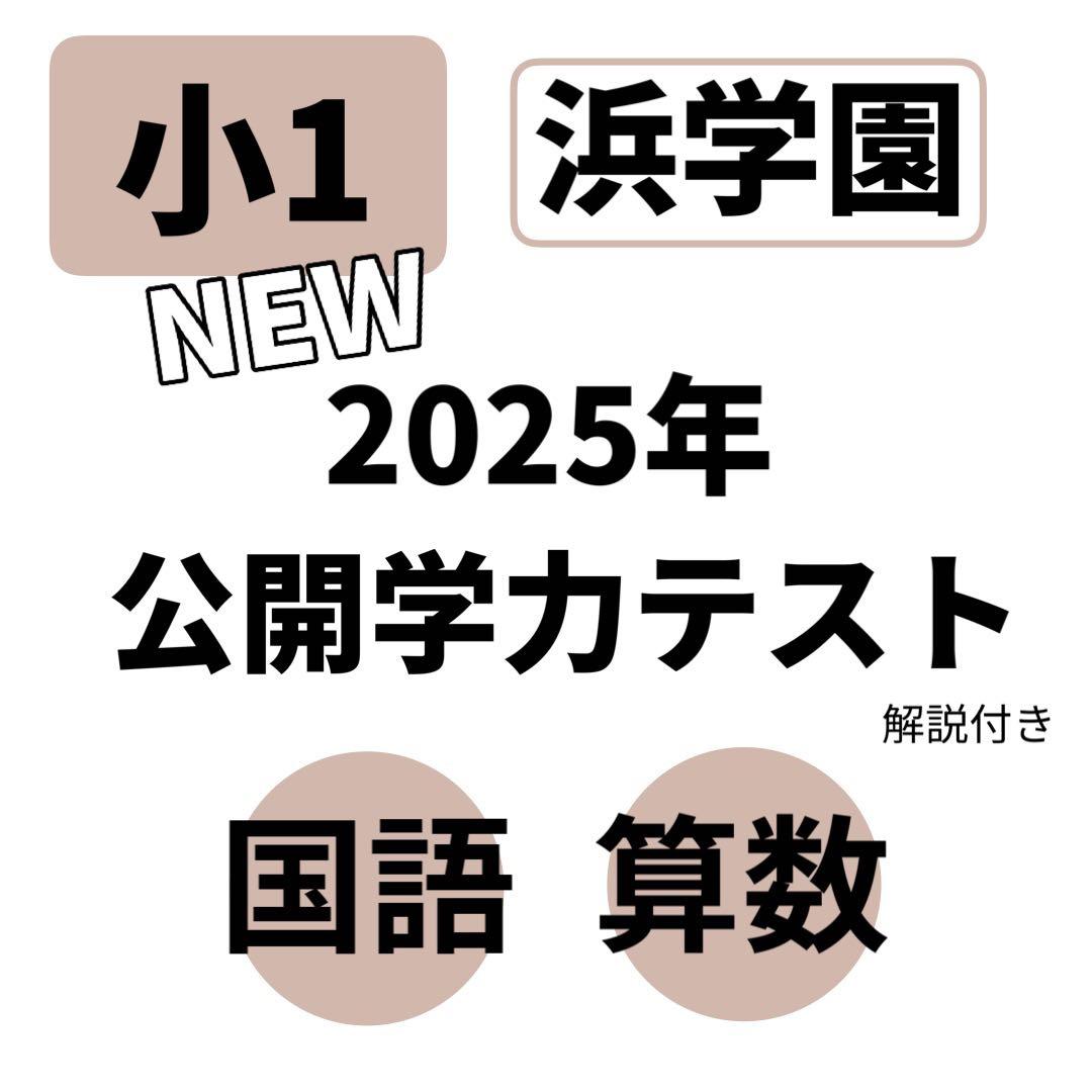浜学園 小1 公開学力テスト 2025年 国語 算数 最新 即発送 入塾テスト