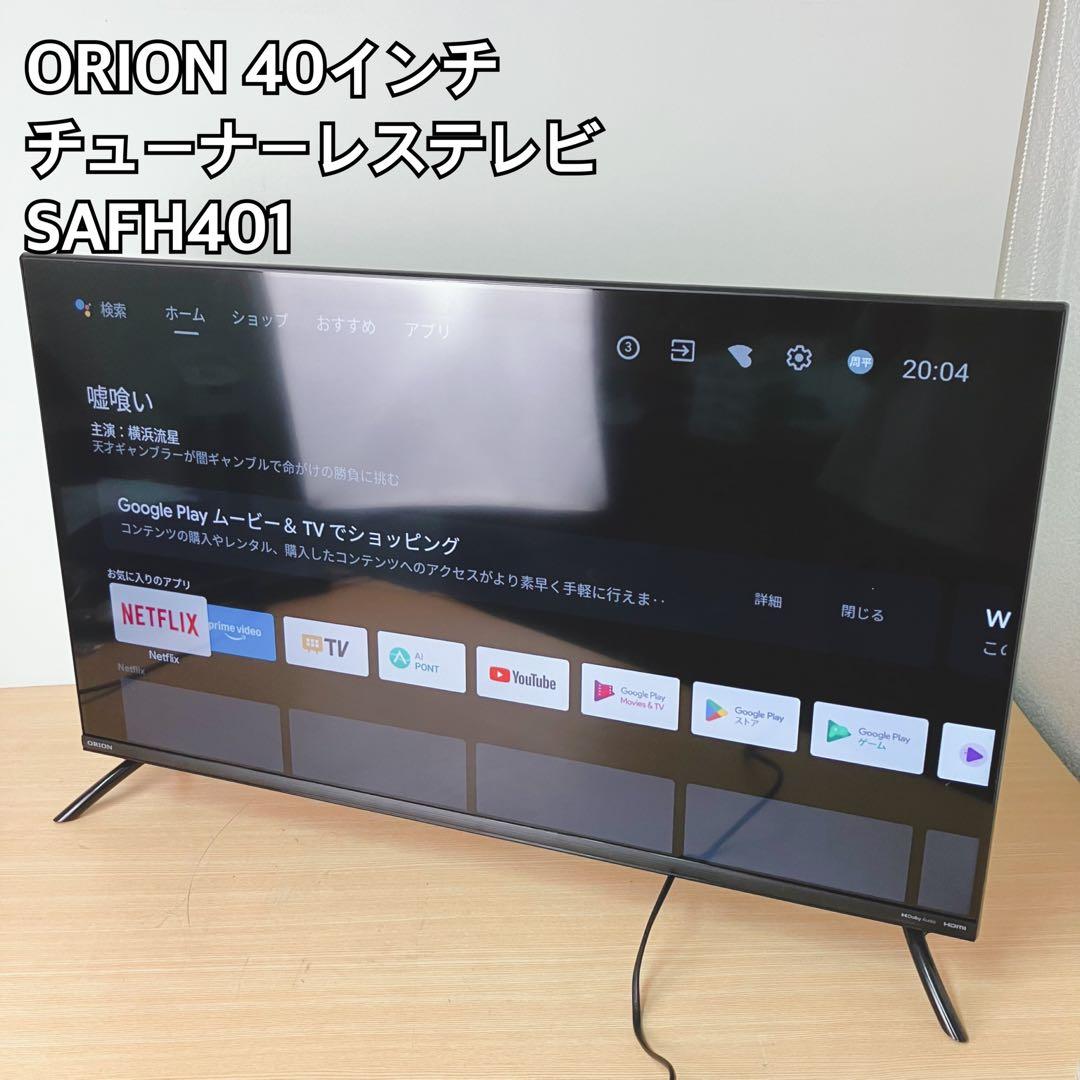 ORION 40インチ チューナーレステレビ SAFH401 チューナーレステレビ Android搭載 SMART TV -Tunerless- SAFH401 [40V