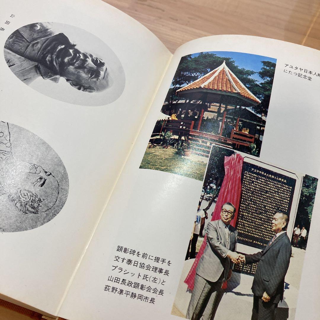 山田長政資料集成【山田長政顕彰会】 - メルカリ