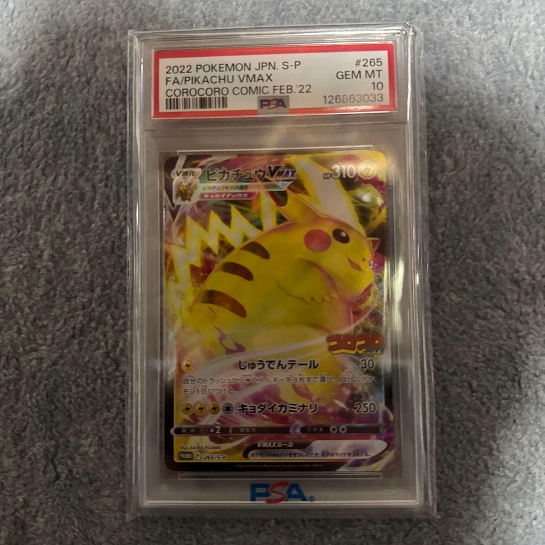 ピカチュウvmax psa10 265/S-P ポケモンカード　ゲーム PSA10鑑定済〕ピカチュウVMAX(RRR仕様/コロコロコミック)【P】{265/S-P}