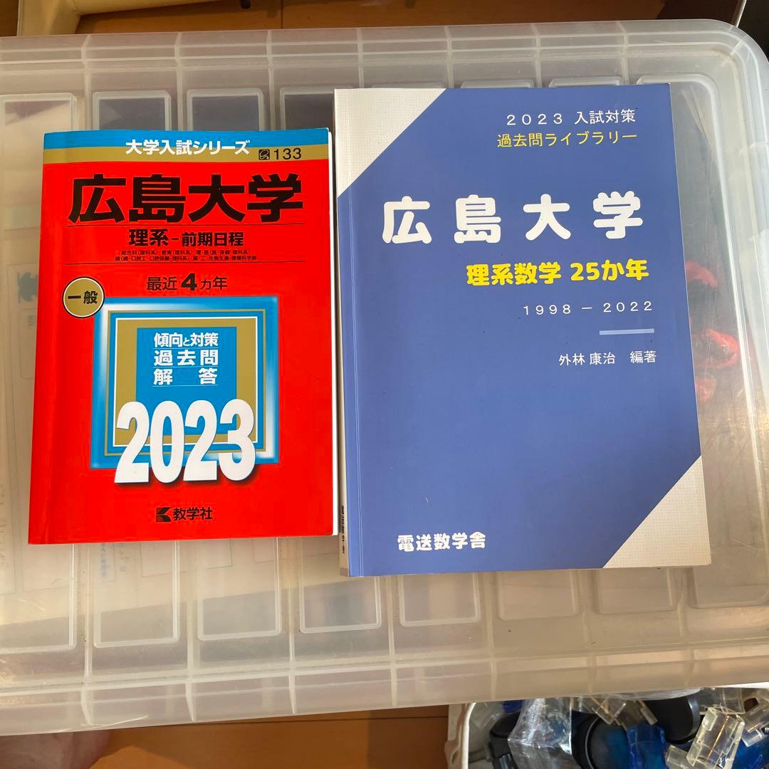 広島大学 赤本 理系数学25ヵ年 - メルカリ