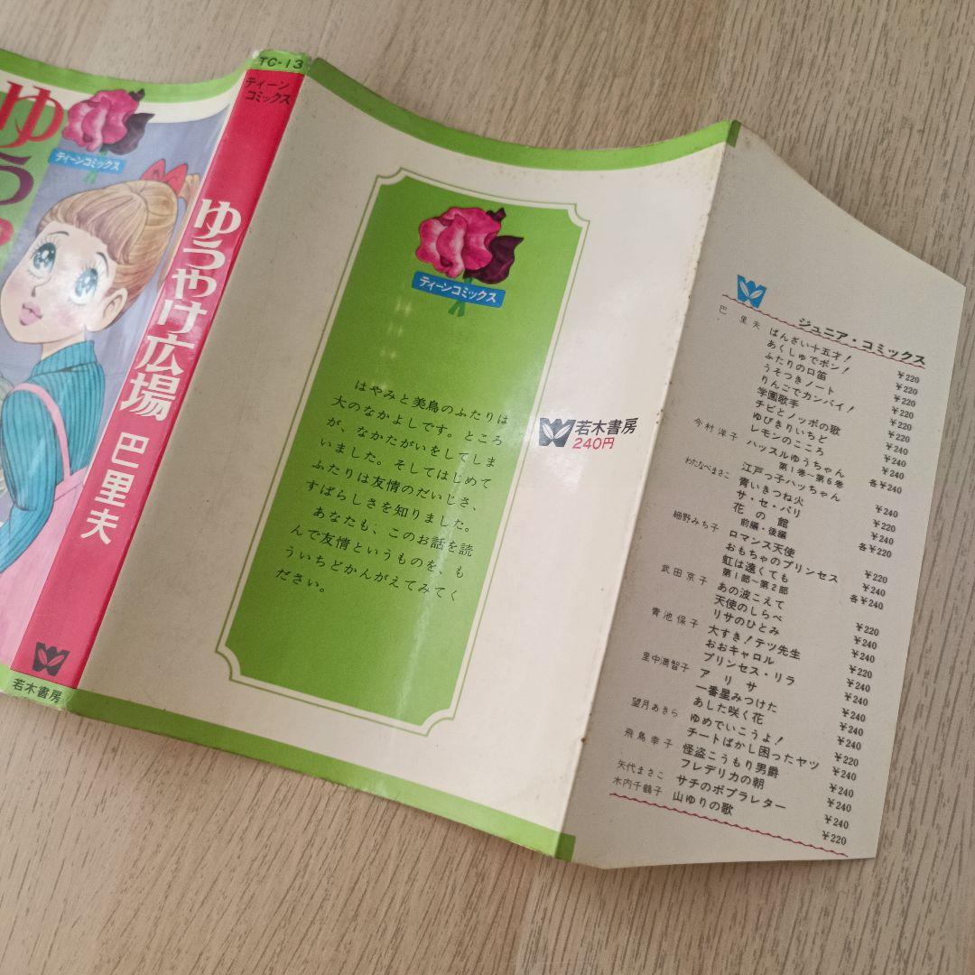昭和44年 巴里夫 『ゆうやけ広場』 若木書房 ティーンコミックス 昭和レトロ