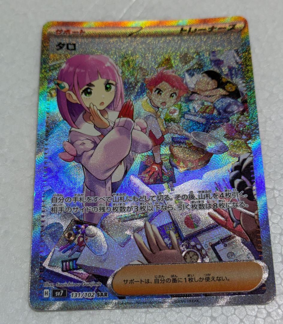 未使用品』タロ SAR SV7 ステラミラクル 131/102 - メルカリ