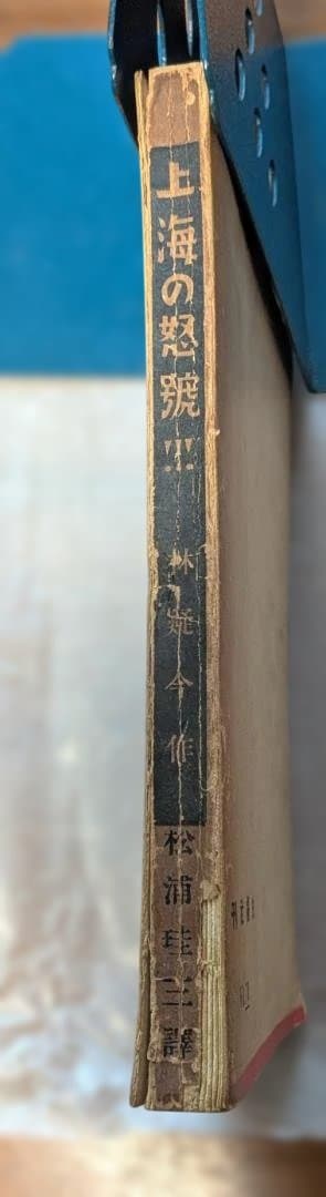 中古書籍】上海の怒号 林 疑今 作、松浦珪三訳 - メルカリ 【中古書籍】