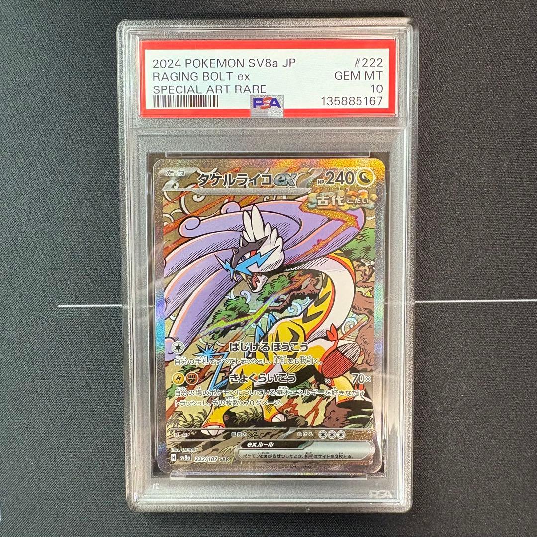 タケルライコex sar PSA10 - メルカリ