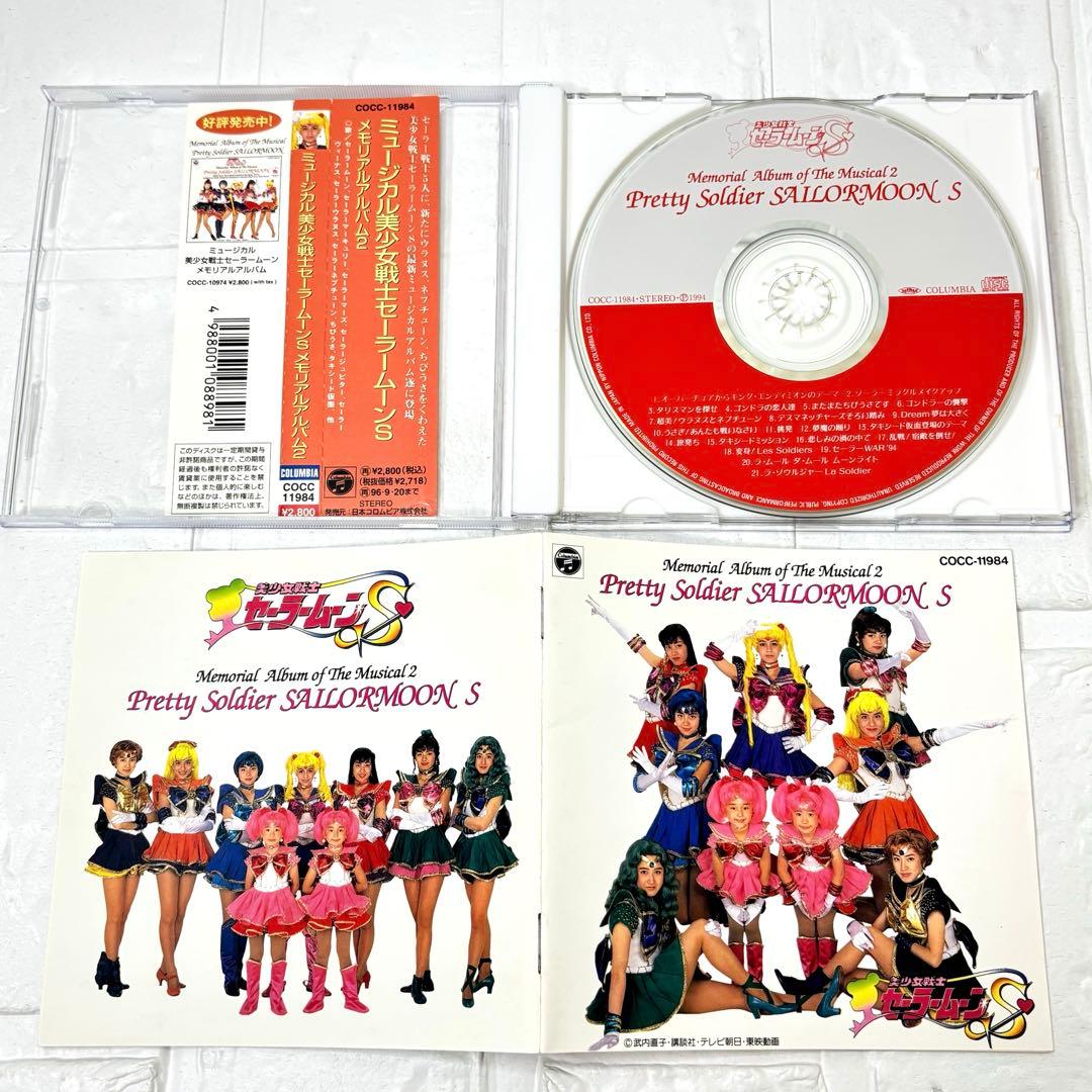 CD ミュージカル 美少女戦士セーラームーン メモリアルアルバム2 帯